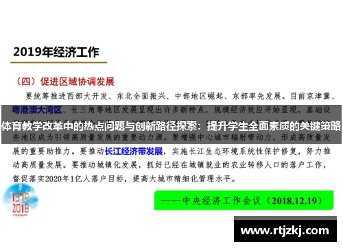 体育教学改革中的热点问题与创新路径探索：提升学生全面素质的关键策略