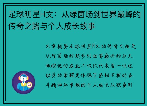 足球明星H文：从绿茵场到世界巅峰的传奇之路与个人成长故事