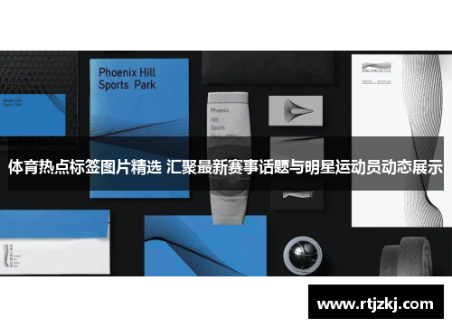 体育热点标签图片精选 汇聚最新赛事话题与明星运动员动态展示