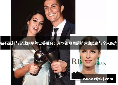 钻石耳钉与足球明星的完美融合：豪华饰品背后的运动风尚与个人魅力
