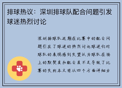 排球热议：深圳排球队配合问题引发球迷热烈讨论
