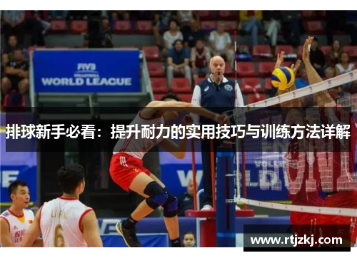 排球新手必看：提升耐力的实用技巧与训练方法详解