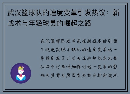 武汉篮球队的速度变革引发热议：新战术与年轻球员的崛起之路