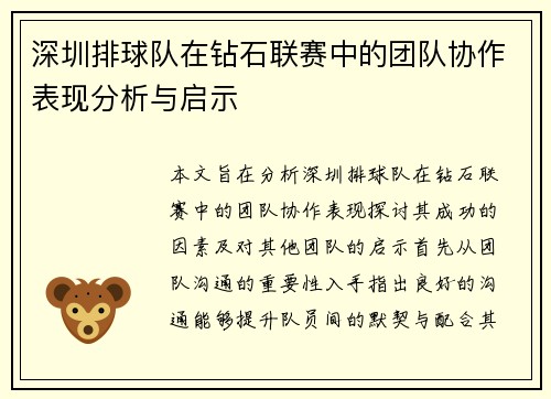 深圳排球队在钻石联赛中的团队协作表现分析与启示