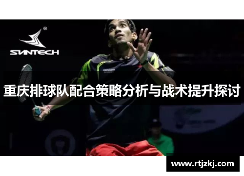 重庆排球队配合策略分析与战术提升探讨