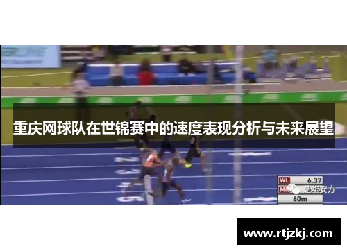 重庆网球队在世锦赛中的速度表现分析与未来展望