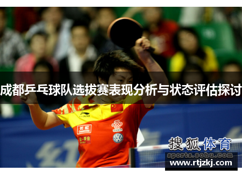 成都乒乓球队选拔赛表现分析与状态评估探讨