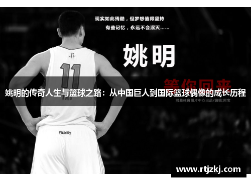 姚明的传奇人生与篮球之路：从中国巨人到国际篮球偶像的成长历程