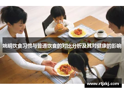 姚明饮食习惯与普通饮食的对比分析及其对健康的影响