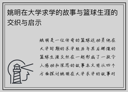 姚明在大学求学的故事与篮球生涯的交织与启示