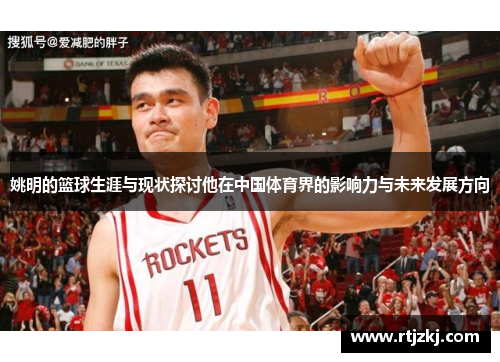 姚明的篮球生涯与现状探讨他在中国体育界的影响力与未来发展方向