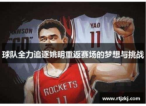 球队全力追逐姚明重返赛场的梦想与挑战