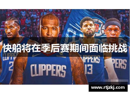 快船将在季后赛期间面临挑战