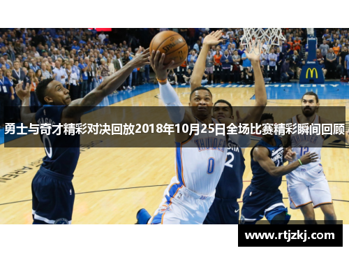 勇士与奇才精彩对决回放2018年10月25日全场比赛精彩瞬间回顾