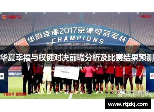 华夏幸福与权健对决前瞻分析及比赛结果预测