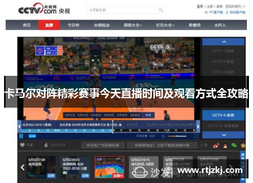 卡马尔对阵精彩赛事今天直播时间及观看方式全攻略