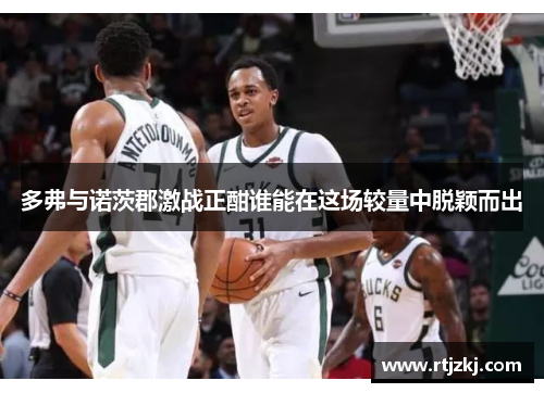 多弗与诺茨郡激战正酣谁能在这场较量中脱颖而出