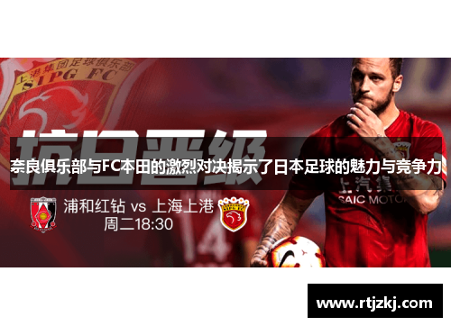 奈良俱乐部与FC本田的激烈对决揭示了日本足球的魅力与竞争力