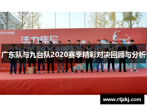 广东队与九台队2020赛季精彩对决回顾与分析