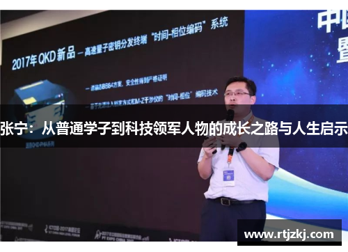 张宁：从普通学子到科技领军人物的成长之路与人生启示