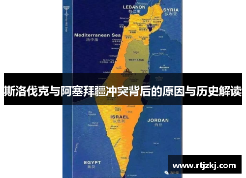 斯洛伐克与阿塞拜疆冲突背后的原因与历史解读