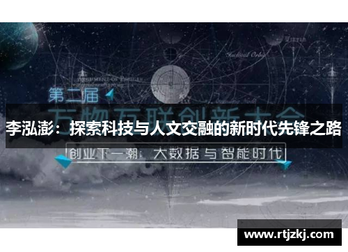 李泓澎：探索科技与人文交融的新时代先锋之路
