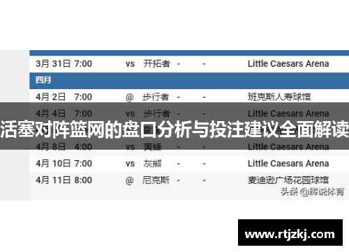 活塞对阵篮网的盘口分析与投注建议全面解读