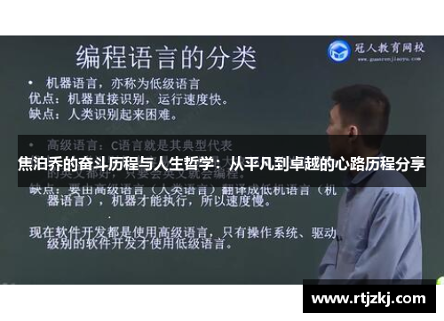 焦泊乔的奋斗历程与人生哲学：从平凡到卓越的心路历程分享