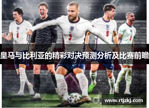 皇马与比利亚的精彩对决预测分析及比赛前瞻