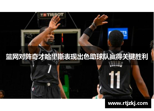篮网对阵奇才哈里斯表现出色助球队赢得关键胜利