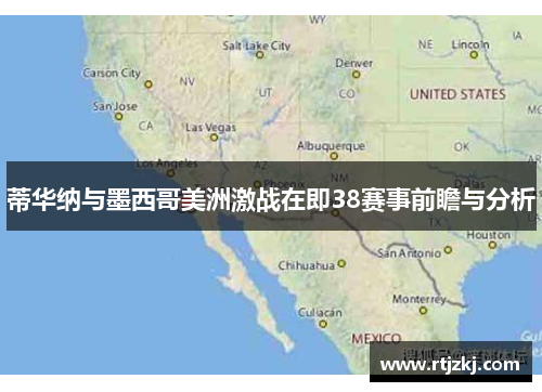 蒂华纳与墨西哥美洲激战在即38赛事前瞻与分析
