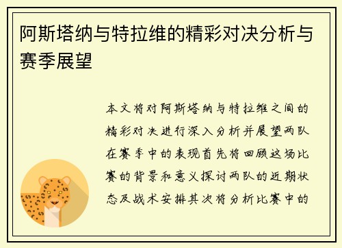 阿斯塔纳与特拉维的精彩对决分析与赛季展望