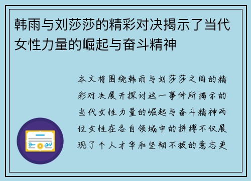 韩雨与刘莎莎的精彩对决揭示了当代女性力量的崛起与奋斗精神