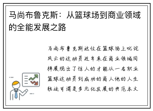 马尚布鲁克斯：从篮球场到商业领域的全能发展之路