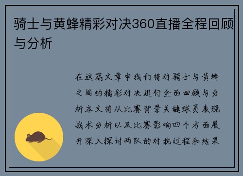 骑士与黄蜂精彩对决360直播全程回顾与分析