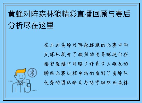 黄蜂对阵森林狼精彩直播回顾与赛后分析尽在这里