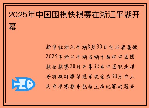 2025年中国围棋快棋赛在浙江平湖开幕