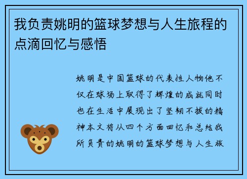 我负责姚明的篮球梦想与人生旅程的点滴回忆与感悟
