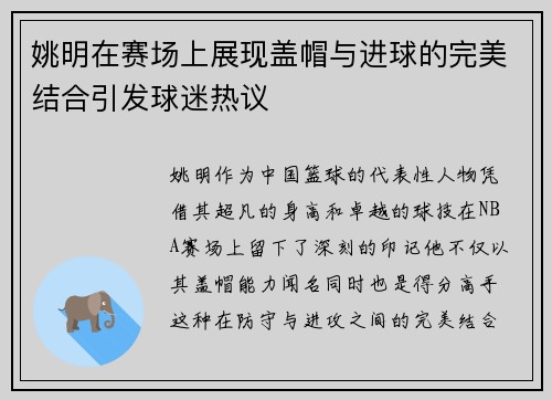姚明在赛场上展现盖帽与进球的完美结合引发球迷热议