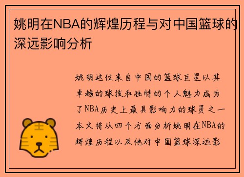 姚明在NBA的辉煌历程与对中国篮球的深远影响分析