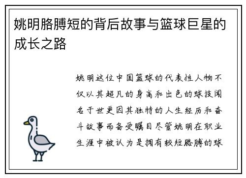 姚明胳膊短的背后故事与篮球巨星的成长之路