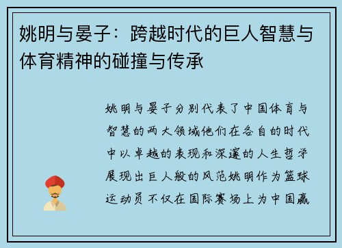 姚明与晏子：跨越时代的巨人智慧与体育精神的碰撞与传承