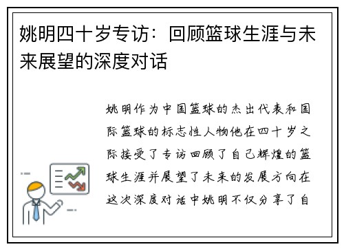 姚明四十岁专访：回顾篮球生涯与未来展望的深度对话